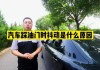 行驶中急加油门车子会顿一下是否正常？