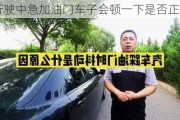 行驶中急加油门车子会顿一下是否正常？