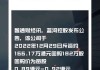 协合新能源12月5日斥资182万港元回购350万股