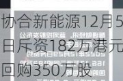 协合新能源12月5日斥资182万港元回购350万股