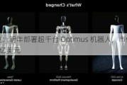 特斯拉：明年部署超千台 Optimus 机器人，市值或超 30 万亿美元