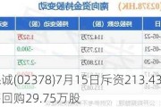 保诚(02378)7月15日斥资213.43万英镑回购29.75万股