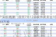 沪深股通|厦门国贸7月12日获外资卖出10.83万股