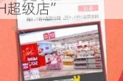 未来商业早参｜名创优品年内将在美团上线超800家“24H超级店”