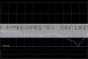 星展：升中国旺旺评级至“买入” 目标价上调至5.85港元