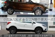 小型SUV和紧凑型SUV哪个更大一点？