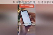 AI PC概念震荡拉升，亿道信息涨超9%