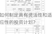 如何制定具有灵活性和适应性的投资计划？