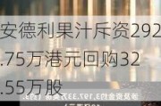 安德利果汁斥资292.75万港元回购32.55万股