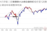 大行评级｜交银国际：上调云音乐目标价至120港元 上调全年经调整净利润