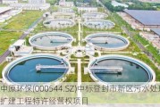 中原环保(000544.SZ)中标登封市新区污水处理厂扩建工程特许经营权项目