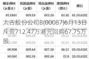 太古股份公司B(00087)6月13日斥资712.47万港元回购67.75万股