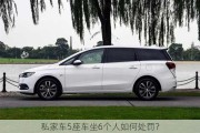 私家车5座车坐6个人如何处罚？