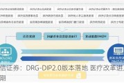 中信证券：DRG-DIP2.0版本落地 医疗改革进入加速期