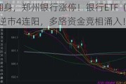 破净股大翻身，郑州银行涨停！银行ETF（512800）涨近2%逆市4连阳，多路资金竞相涌入！