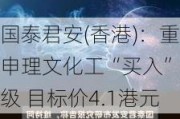 国泰君安(香港)：重申理文化工“买入”评级 目标价4.1港元