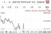 日本央行：下月会议明确缩减购债计划，日经 225 指数收涨 0.24%