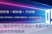 通化金马：我公司研制的琥珀八氢氨吖啶片主要用于治疗轻中度阿尔茨海默病