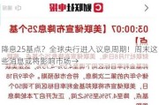 降息25基点？全球央行进入议息周期！周末这些消息或将影响市场→