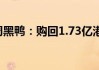 周黑鸭(01458)6月20日斥资275.45万港元回购157.75万股