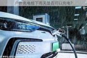 户外充电桩下雨天是否可以充电？