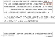 中公教育(002607.SZ)控股股东李永新及其一致行动人拟斥2亿元至4亿元实施增持