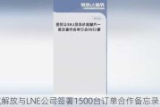 一汽解放与LNE公司签署1500台订单合作备忘录