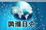 05月30日早间新闻精选