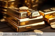 美国银行：未来金价有望触及3000美元