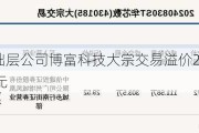 新三板基础层公司博富科技大宗交易溢价25%，成交金额30万元