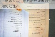 全款购买二手房时房产证未到手应如何处理？