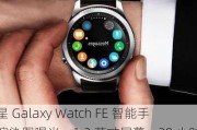 三星 Galaxy Watch FE 智能手表渲染图曝光：1.2 英寸屏幕、30 小时续航、Exynos W920 芯片