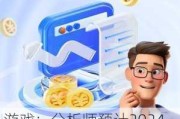 游戏：分析师预计2024Q2至暑期为游戏供给旺盛期