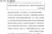 突发！这家股份行行长突然辞职 董事长代为履职