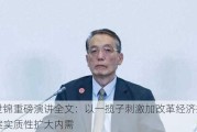 刘世锦重磅演讲全文：以一揽子刺激加改革经济振兴方案实质性扩大内需