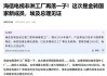 海信回应裁员传闻：均为不实猜测