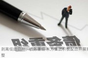 剥离低效资产、债务重组 东方集团积极配合开展重整