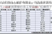 5月份12名银行人被终身禁业，涉及多家国有大行、股份行，这家民营银行员工罕见被“红牌罚下”