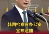 韩国检察官办公室宣布逮捕前国防部长官金龙显