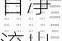 7月25日恒生指数收盘下跌1.77%，南向资金当日净流出46.6亿港元