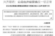 兴齐眼药：公司生产经营情况一切正常