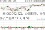 ST中泰(002092.SZ)：公司控股、参股公司煤矿产能共730万吨/年