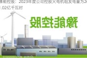 豫能控股：2023年度公司控股火电机组发电量为261.02亿千瓦时