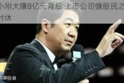 冯小刚大赚8亿元背后 上市公司慷股民之慨几时休