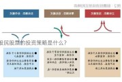 股民股票的投资策略是什么？