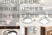 华阳集团(002906.SZ)：LED照明业务包括LED照明灯具、LED封装等，应用于智能家居照明、工程照明等