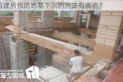 自建房预防地基下沉的方法有哪些？