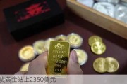 现货黄金站上2350美元