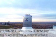 双良节能(600481.SH)：中标2×660MW新建工程间冷散热系统设备及附属设施***购项目