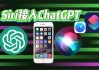 苹果：Siri集成ChatGPT功能，强调自身AI技术发展